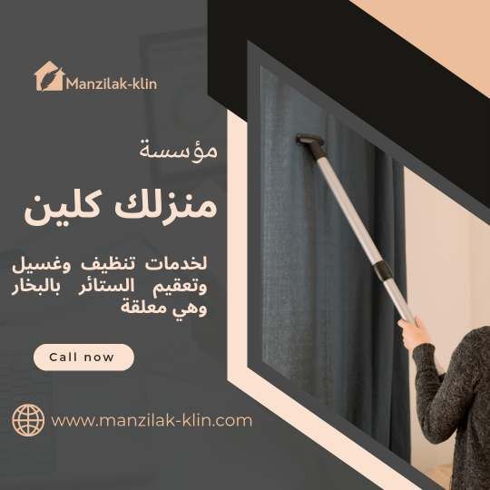   شركة تنظيف ستائر بالرياض 